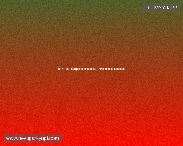 开云Kaiyun官网app助力用户第一时间掌握2026年世界杯最新赛程与精彩赛事报道